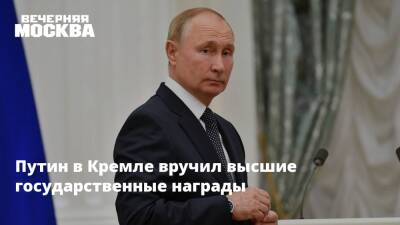 Путин в Кремле вручил высшие государственные награды