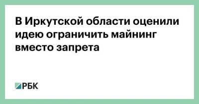 В Иркутской области оценили идею ограничить майнинг вместо запрета