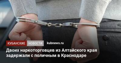 Двоих наркоторговцев из Алтайского края задержали с поличным в Краснодаре