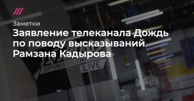 Заявление телеканала Дождь по поводу высказываний Рамзана Кадырова