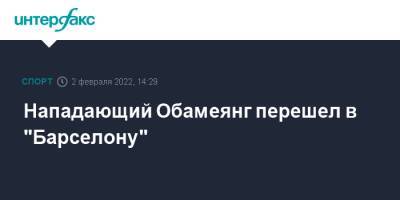 Нападающий Обамеянг перешел в "Барселону"