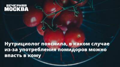 Нутрициолог пояснила, в каком случае из-за употребления помидоров можно впасть в кому