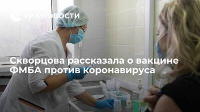Глава ФМБА Скворцова заявила, что вакцина от коронавируса "Конвасэл" хорошо переносится