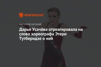 Дарья Усачёва отреагировала на слова хореографа Этери Тутберидзе о ней