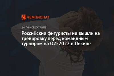 Российские фигуристы не вышли на тренировку перед командным турниром на ОИ-2022 в Пекине