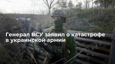 Генерал ВСУ Кривонос заявил о катастрофической нехватке личного состава в украинской армии