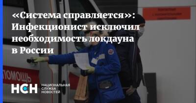 «Система справляется»: Инфекционист исключил необходимость локдауна в России