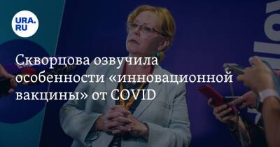 Скворцова озвучила особенности «инновационной вакцины» от COVID