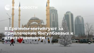 В Грозном проходит несанкционированный митинг за привлечение Янгулбаевых к ответственности