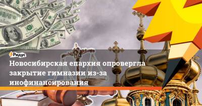 Новосибирская епархия опровергла закрытие гимназии из-за инофинансирования