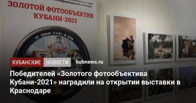 Победителей «Золотого фотообъектива Кубани-2021» наградили на открытии выставки в Краснодаре