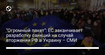 "Огромный пакет": ЕС заканчивает разработку санкций на случай вторжения РФ в Украину – СМИ