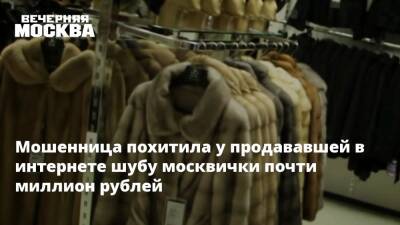 Мошенница похитила у продававшей в интернете шубу москвички почти миллион рублей