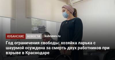 Год ограничения свободы: хозяйка ларька с шаурмой осуждена за смерть двух работников при взрыве в Краснодаре