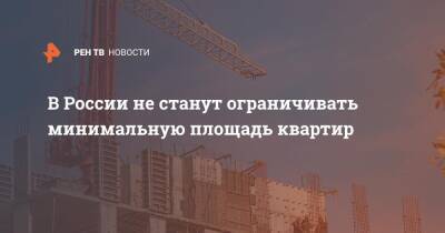 Никита Стасишин - В России не станут ограничивать минимальную площадь квартир - ren.tv - Россия - Строительство