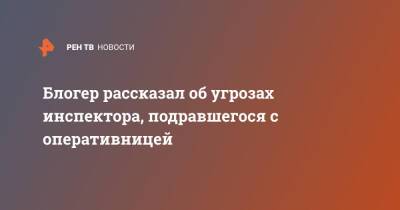 Александр Колесников - Блогер - Блогер рассказал об угрозах инспектора, подравшегося с оперативницей - ren.tv - Санкт-Петербург - Санкт-Петербург