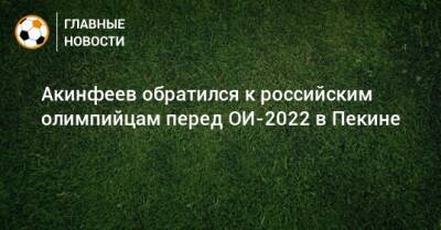 Акинфеев обратился к российским олимпийцам перед ОИ-2022 в Пекине