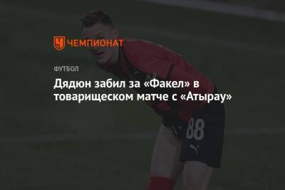 Дядюн забил за «Факел» в товарищеском матче с «Атырау»