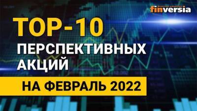 Топ-10 перспективных акций на февраль 2022