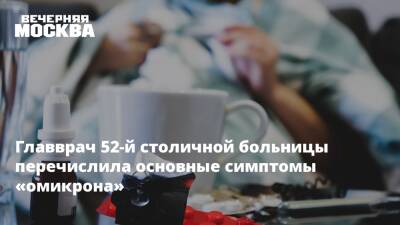 Главврач 52-й столичной больницы перечислила основные симптомы «омикрона»