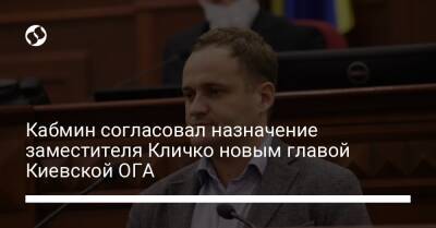 Кабмин согласовал назначение заместителя Кличко новым главой Киевской ОГА