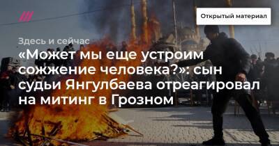 «Может мы еще устроим сожжение человека?»: сын судьи Янгулбаева отреагировал на митинг в Грозном