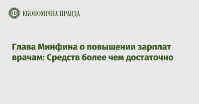 Глава Минфина о повышении зарплат врачам: Средств более чем достаточно