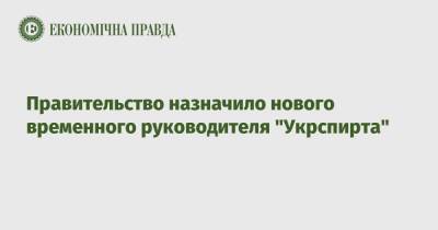 Тарас Мельничук - Правительство назначило нового временного руководителя "Укрспирта" - epravda.com.ua - Украина