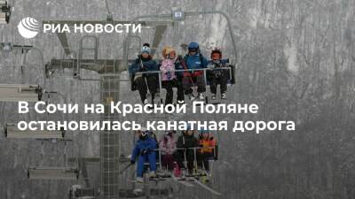 На горнолыжном курорте Красная Поляна в Сочи остановилась канатная дорога