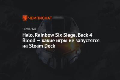 Halo, Rainbow Six Siege, Back 4 Blood — какие игры не запустятся на Steam Deck