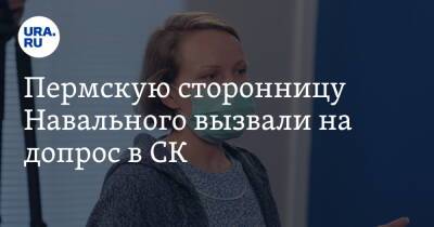 Пермскую сторонницу Навального вызвали на допрос в СК