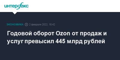 Годовой оборот Ozon от продаж и услуг превысил 445 млрд рублей