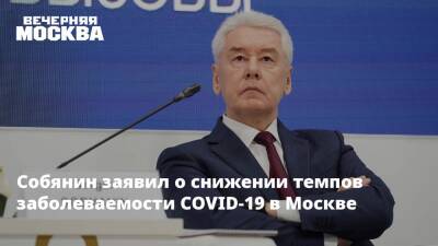 Собянин заявил о снижении темпов заболеваемости COVID-19 в Москве