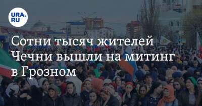 Сотни тысяч жителей Чечни вышли на митинг в Грозном. Они требуют посадить семью Янгулбаева