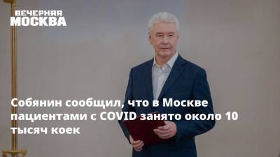 Собянин сообщил, что в Москве пациентами с COVID занято около 10 тысяч коек