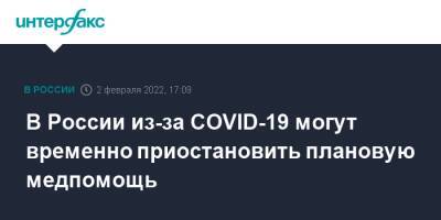 В России из-за COVID-19 могут временно приостановить плановую медпомощь