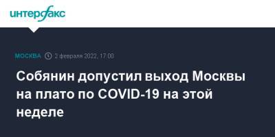 Собянин допустил выход Москвы на плато по COVID-19 на этой неделе