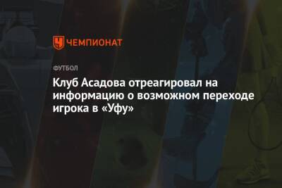 Клуб Асадова отреагировал на информацию о возможном переходе игрока в «Уфу»