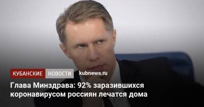 Глава Минздрава: 92% заразившихся коронавирусом россиян лечатся дома