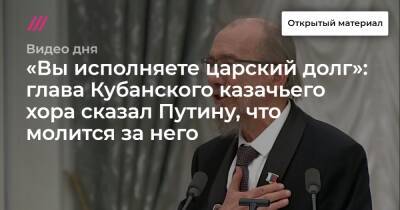 «Вы исполняете царский долг»: глава Кубанского казачьего хора сказал Путину, что молится за него
