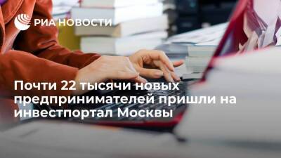 Почти 22 тысячи новых предпринимателей пришли на инвестпортал Москвы