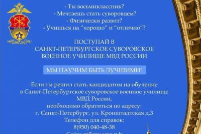 Костромских восьмиклассников приглашают в Петербургское суворовское училище
