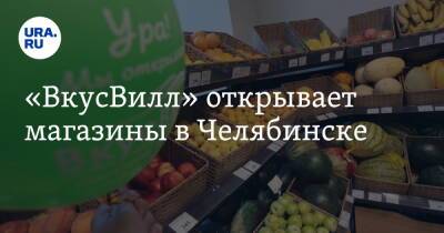 «ВкусВилл» открывает магазины в Челябинске - ura.news - Екатеринбург - Челябинск - Пермь - Прикамье