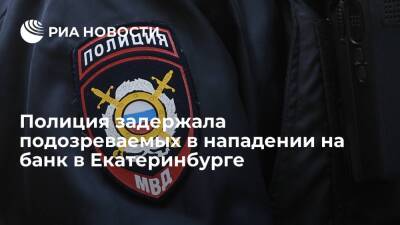 Полиция задержала подозреваемых в разбойном нападении на банк в Екатеринбурге