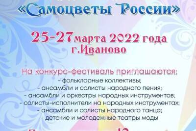 Творческие коллективы Ивановской области приглашают на конкурс «Самоцветы России»