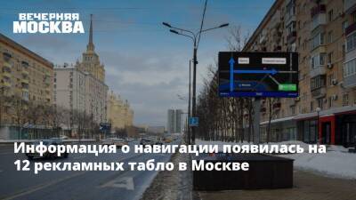 Информация о навигации появилась на 12 рекламных табло в Москве