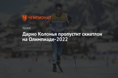 Дарио Колонья пропустит скиатлон на Олимпиаде-2022