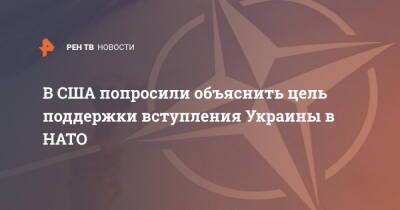 В США попросили объяснить цель поддержки вступления Украины в НАТО