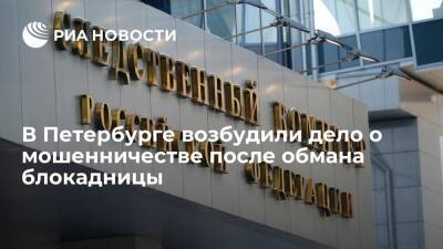В Петербурге СК возбудил уголовное дело о мошенничестве после обмана блокадницы
