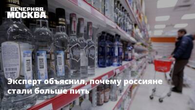 Эксперт объяснил, почему россияне стали больше пить